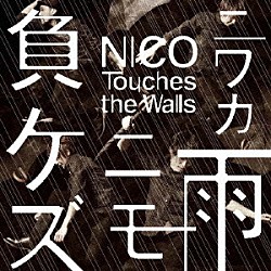 ＮＩＣＯ　Ｔｏｕｃｈｅｓ　ｔｈｅ　Ｗａｌｌｓ「ニワカ雨ニモ負ケズ」