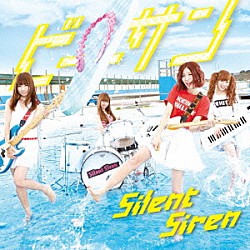 Ｓｉｌｅｎｔ　Ｓｉｒｅｎ「ビーサン」