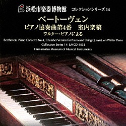 （クラシック） 小倉貴久子 桐山建志 高木聡 藤村政芳 長岡聡季 花崎薫「ベートーヴェン：ピアノ協奏曲第４番　室内楽稿　一八一〇年製ウィーンのワルター・ピアノと弦楽五重奏で愉しむアンサンブルの世界」