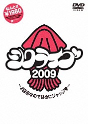 シクラメン「シクライブ　２００９　～２回目なので甘めにジャッジ～」