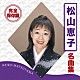 松山恵子「完全保存盤　松山恵子　名曲集」