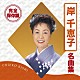 岸千恵子「完全保存盤　岸千恵子　名曲集」