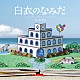 森英治「「白衣のなみだ」オリジナル・サウンドトラック」