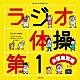 （オムニバス） 青山敏彦 浜村淳 麻生しおり 佐藤唯 多田木亮佑 中島浩二 ちゃんサネ「ラジオ体操第１　お国言葉編」