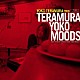 寺村容子トリオ 寺村容子 新岡誠 諸田富男「ＴＥＲＡＭＵＲＡ　ＹＯＫＯ　ＭＯＯＤＳ」