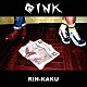 ＯＩＮＫ「ＲＩＮ－ＫＡＫＵ」