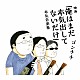 ゴンチチ「映画「俺はまだ本気出してないだけ」本気音楽集」