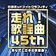 （Ｖ．Ａ．） もんた＆ブラザーズ 西田佐知子 園まり 渡哲也 牧村三枝子 欧陽菲菲 野口五郎「日野ミッドナイトグラフィティ　番組４５周年記念企画　走れ！歌謡曲　４５ｔｈ　～あなたと日本の歌謡曲～」