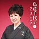 島倉千代子「島倉千代子　プレミアム・ベスト２０１３」