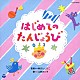 新沢としひこ　山野さと子「はじめての　たんじょうび」