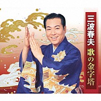 三波春夫「 三波春夫　歌の金字塔」