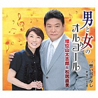 増位山太志郎＆松居直美 増位山太志郎「 男と女のオルゴール　ｃ／ｗ想い出さがし」