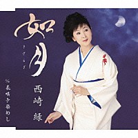 西崎緑「 如月（きさらぎ）　ｃ／ｗ花咲き染めし」