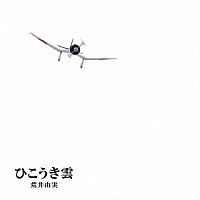 荒井由実「 ひこうき雲」