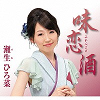 瀬生ひろ菜「 味恋酒　ｃ／ｗ伊東で逢いましょう」