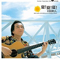 村田和人「 夏！夏！夏！　ＢＥＳＴ　ＡＬＢＵＭ　－ＮＯＮ　ＳＴＯＰ　ＤＪ　ＭＩＸ－　ＵＮＩＶＥＲＳＡＬ　ＥＤＩＴＩＯＮ」