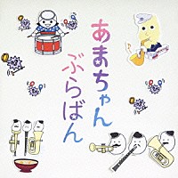 東京佼成ウインドオーケストラ「 あまちゃん　ぶらばん　～公式版　吹奏楽「あまちゃん」曲集～」