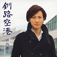 山内惠介「 釧路空港」