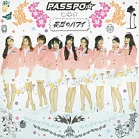 ＰＡＳＳＰＯ☆「 妄想のハワイ」