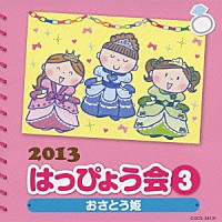 （教材）「 ２０１３　はっぴょう会　３　おさとう姫　振付つき」