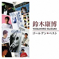 鈴木康博「 ゴールデン☆ベスト　鈴木康博」