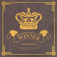 超新星「 ＷＩＮＮＥＲ」