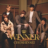 超新星「 ＷＩＮＮＥＲ」