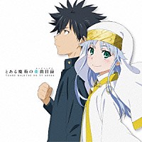 （アニメーション）「 とある魔術の楽曲目録」