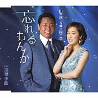 山本譲二＆城之内早苗「 忘れるもんか　ｃ／ｗ京都夜曲」