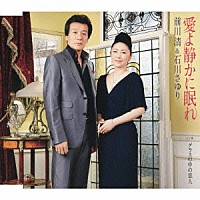 前川清＆石川さゆり「 愛よ静かに眠れ　ｃ／ｗグラスの中の恋人」