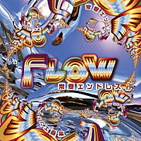 ＦＬＯＷ「 常夏エンドレス」