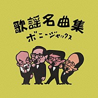 ボニージャックス「 歌謡名曲集」