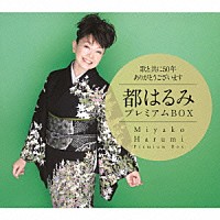 都はるみ「 歌と共に５０年　ありがとうございます　都はるみプレミアムＢＯＸ」