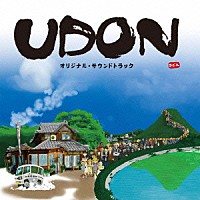 渡辺俊幸「 ＵＤＯＮ　オリジナル・サウンドトラック」