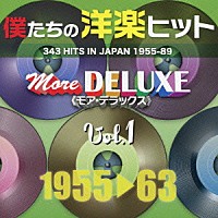 （Ｖ．Ａ．）「 僕たちの洋楽ヒット　モア・デラックス　１　１９５５□６３」