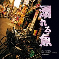 見岳章「 溺れる魚　オリジナル・サウンドトラック」