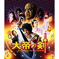 見岳章「 大帝の剣　オリジナル・サウンドトラック」