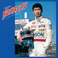 羽田健太郎「 Ｆ２グランプリ　オリジナル・サウンドトラック」