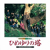 佐藤勝「 ひめゆりの塔　オリジナル・サウンドトラック」