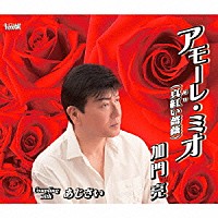 加門亮「 アモーレ・ミオ（真紅い薔薇）／あじさい」