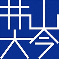 井山大今「 井山大今　Ⅱ」