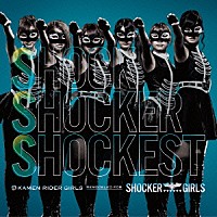 ＫＡＭＥＮ　ＲＩＤＥＲ　ＧＩＲＬＳ　ＲＥＭＯＤＥＬＥＤ　ＦＯＲ　ＳＨＯＣＫＥＲ　ＧＩＲＬＳ「 ＳＳＳ　～Ｓｈｏｃｋ　Ｓｈｏｃｋｅｒ　Ｓｈｏｃｋｅｓｔ～」