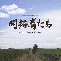 菅野祐悟「 オリジナル・サウンドトラック　開拓者たち」