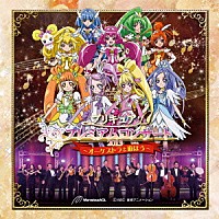 （アニメーション）「 プリキュア　プレミアムコンサート２０１３～オーケストラと遊ぼう～」