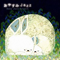 Ｂａｂｙ　Ｊａｚｚ　Ｐｒｏｊｅｃｔ「 おやすみＪａｚｚ」