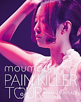 ｍｏｕｍｏｏｎ「 ＰＡＩＮ　ＫＩＬＬＥＲ　ＴＯＵＲ　ＩＮ　ＮＡＫＡＮＯ　ＳＵＮＰＬＡＺＡ　２０１３．０４．０５」