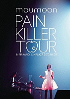 ｍｏｕｍｏｏｎ「 ＰＡＩＮ　ＫＩＬＬＥＲ　ＴＯＵＲ　ＩＮ　ＮＡＫＡＮＯ　ＳＵＮＰＬＡＺＡ　２０１３．０４．０５」