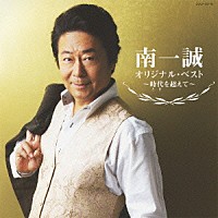 南一誠「 南一誠　オリジナル・ベスト　～時代を超えて～」