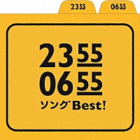 （キッズ）「 ２３５５　０６５５　ソングＢｅｓｔ！」