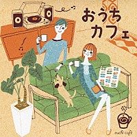 （Ｖ．Ａ．）「 おうちカフェ」